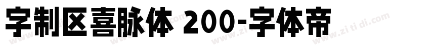 字制区喜脉体 200字体转换